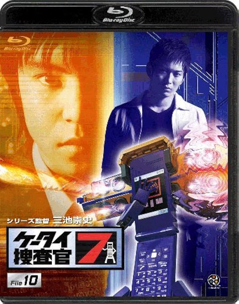 Amazon.co.jp: ケータイ捜査官7 File 10 : 窪田正孝, 津田寛治, 伊藤