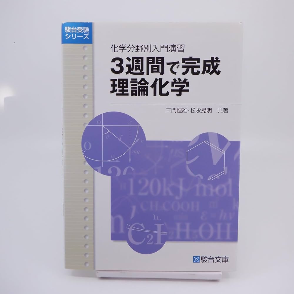 3週間で完成理論化学: 化学分野別入門演習 (駿台受験シリーズ) | 三門