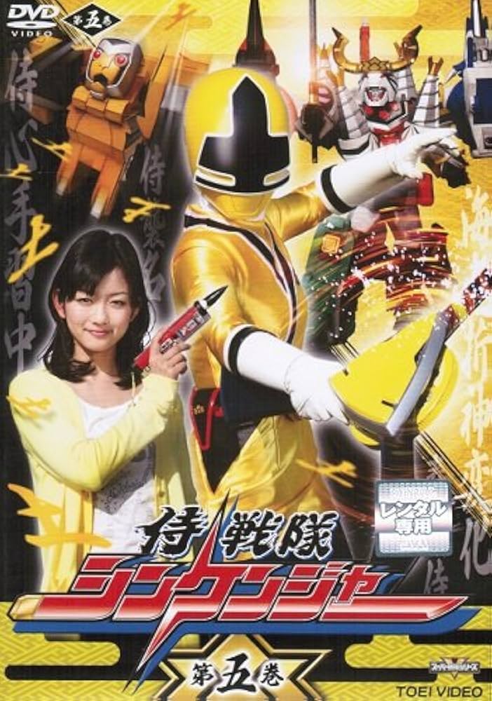 Amazon.co.jp: 侍戦隊シンケンジャー 第五巻 [レンタル落ち] : DVD