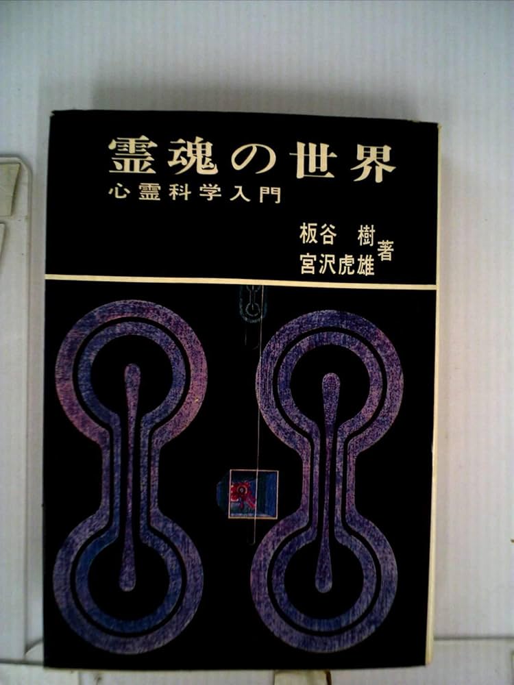 Amazon.co.jp: 霊魂の世界―心霊科学入門 (1967年) : Japanese Books