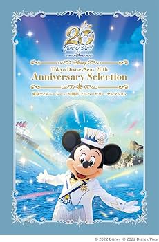 Amazon.co.jp: 東京ディズニーシー 20周年 アニバーサリー