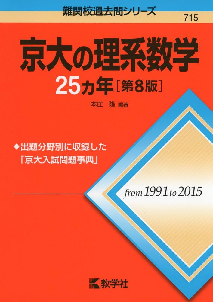 京大の理系数学25カ年[第8版] (難関校過去問シリーズ) | 本庄 隆 |本