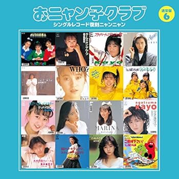 おニャン子クラブ - おニャン子クラブ(結成30周年記念) シングル
