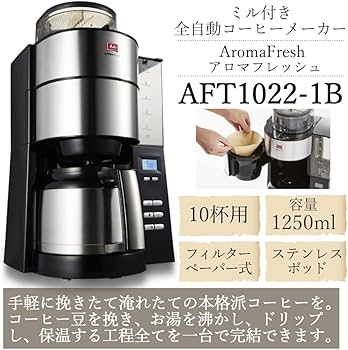 Amazon | メリタ ミル付き全自動コーヒーメーカー アロマフレッシュ 10