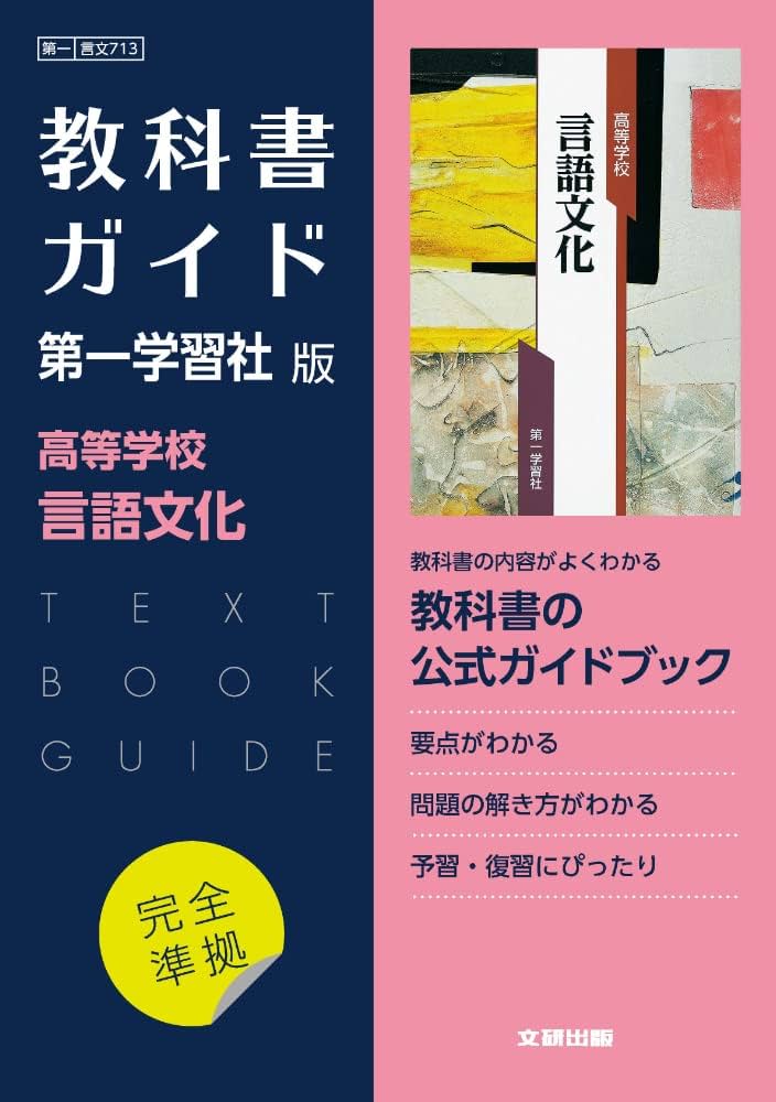 高校教科書ガイド 第一学習社版 高等学校 言語文化 |本 | 通販 | Amazon