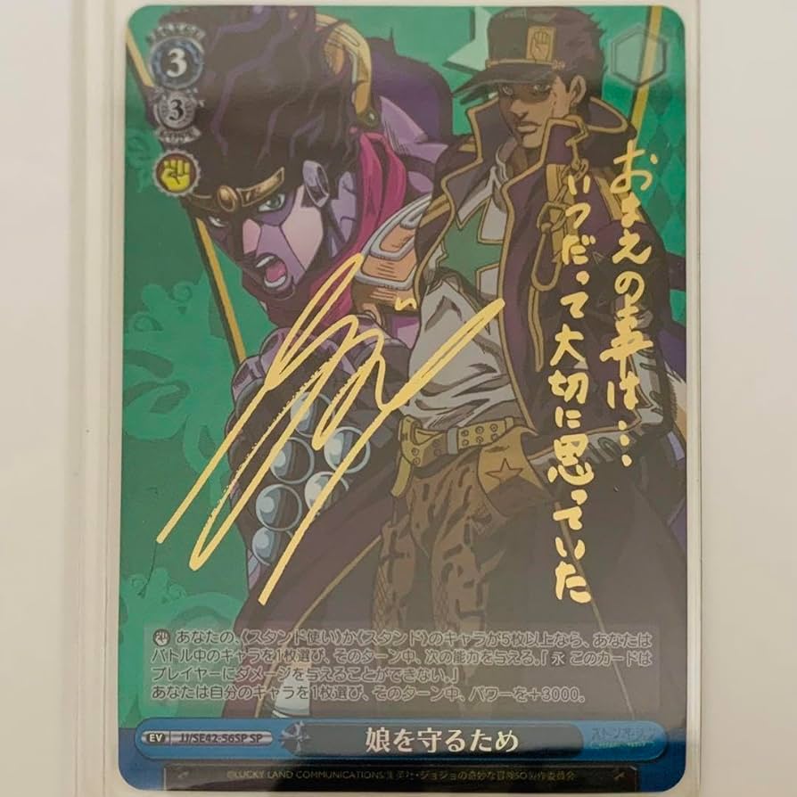 娘を守るため サイン sp 空条承太郎 ヴァイスシュヴァルツ Amazon.co