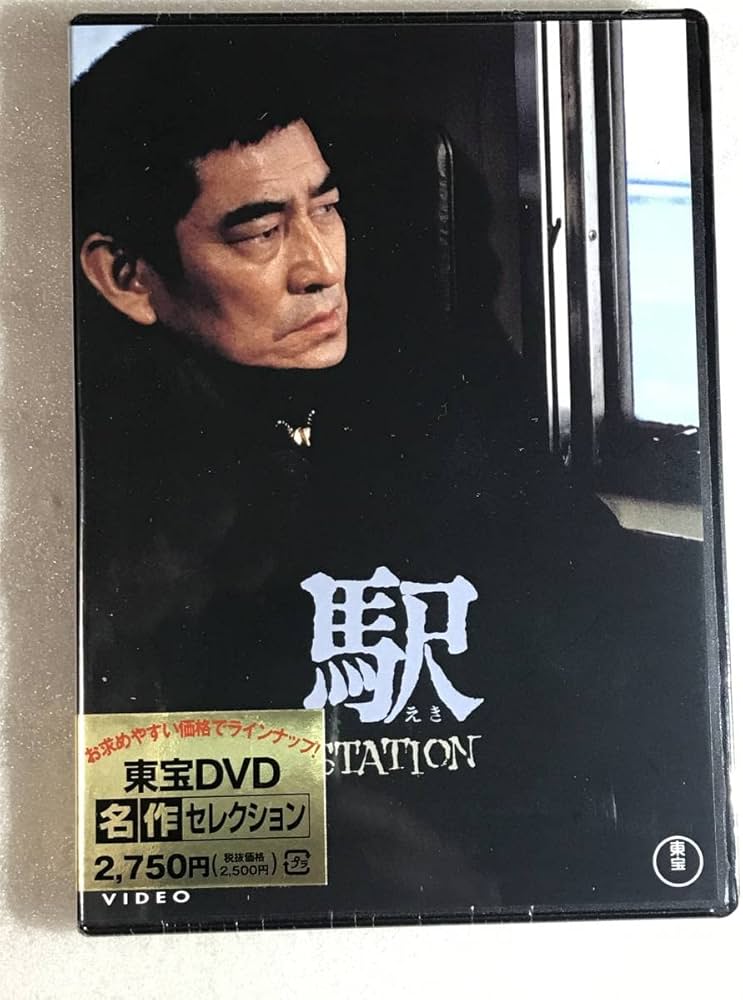 Amazon.co.jp: ○DVD 駅 STATION 高倉健, 倍賞千恵子 管理邦画箱-A1891