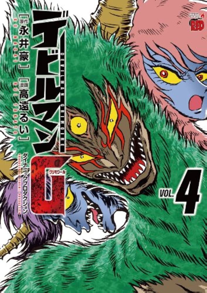 デビルマンG(4) | 永井 豪, 高遠 るい |本 | 通販 | Amazon
