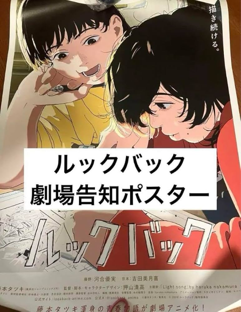 Amazon.co.jp: 映画 ルックバック ポスター 藤本タツキ 藤野 京本 押山