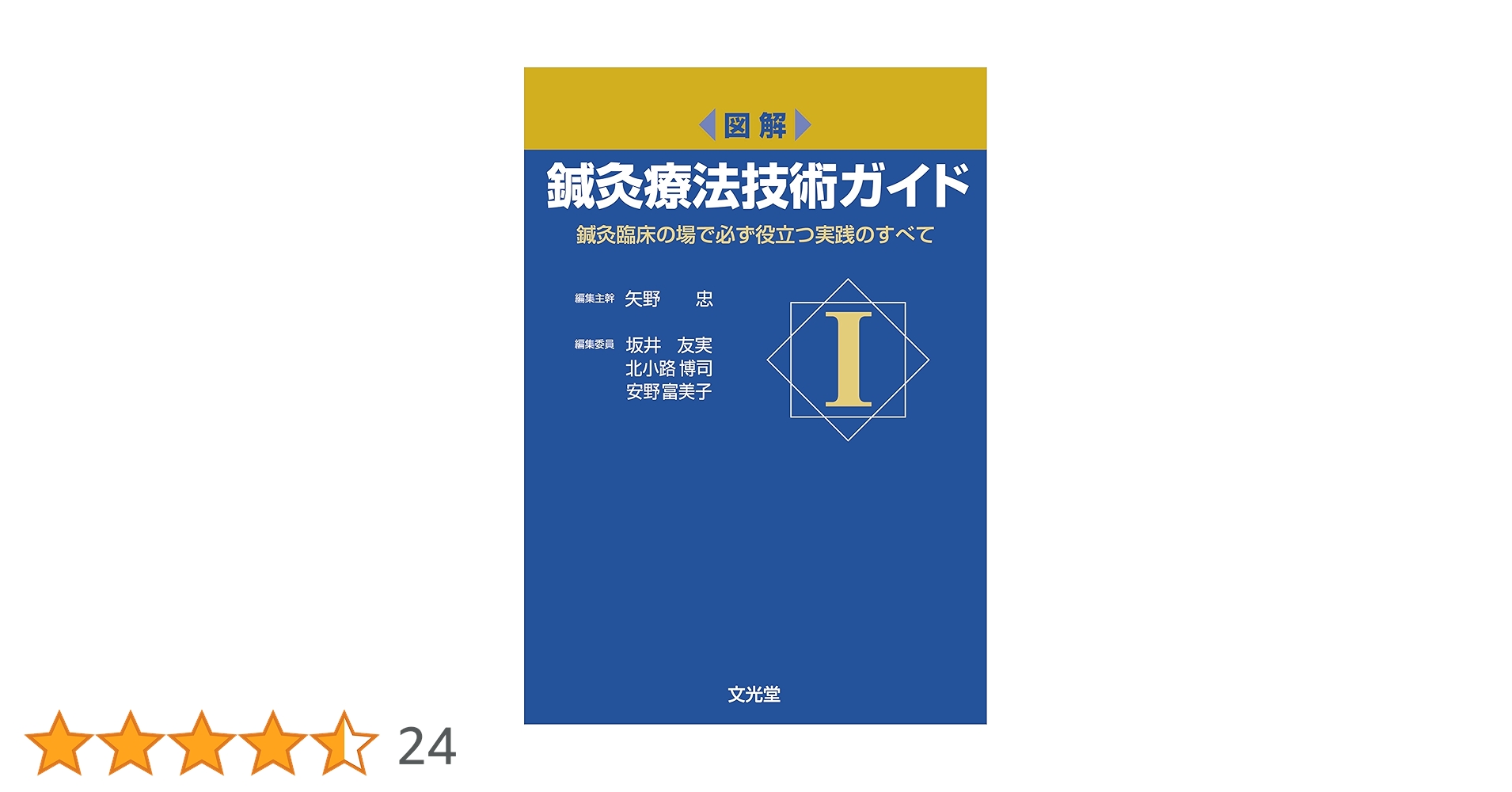 Amazon.co.jp: 図解 鍼灸療法技術ガイド I: 鍼灸臨床の場で必ず役立つ