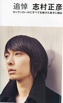 Amazon.co.jp: 絶版JAPAN フジファブリック 志村正彦ロックシーンの