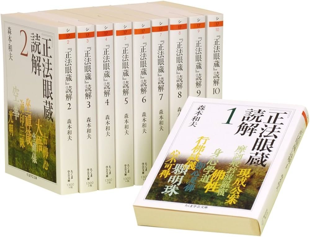 Amazon.co.jp: 「正法眼蔵」読解 全10巻セット (ちくま学芸文庫