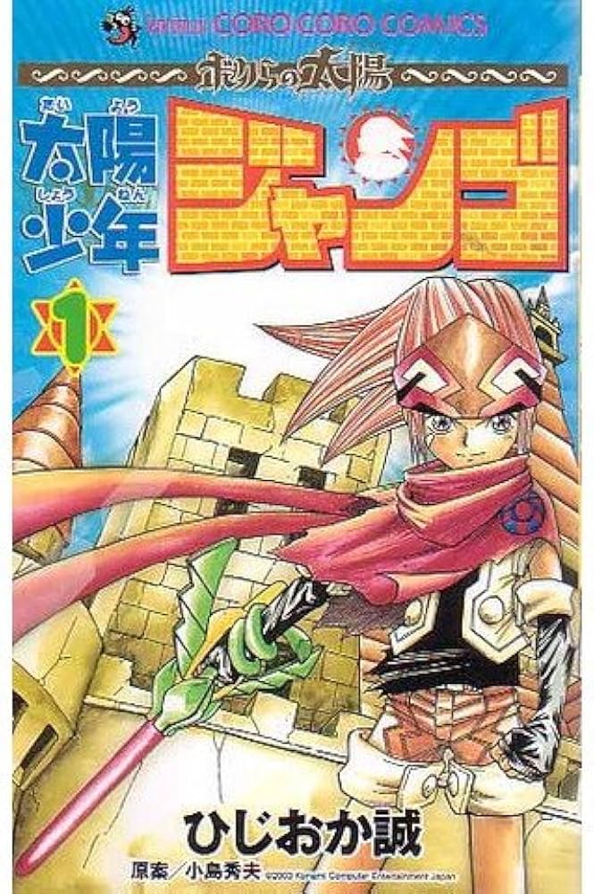Amazon.co.jp: 太陽少年 ジャンゴ(1) (てんとう虫コミックス) : ひじ