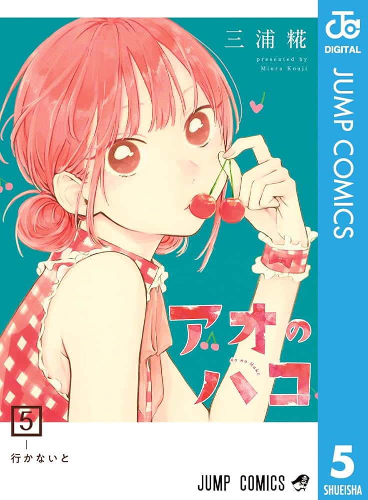 Amazon.co.jp: アオのハコ 5 (ジャンプコミックスDIGITAL) 電子書籍