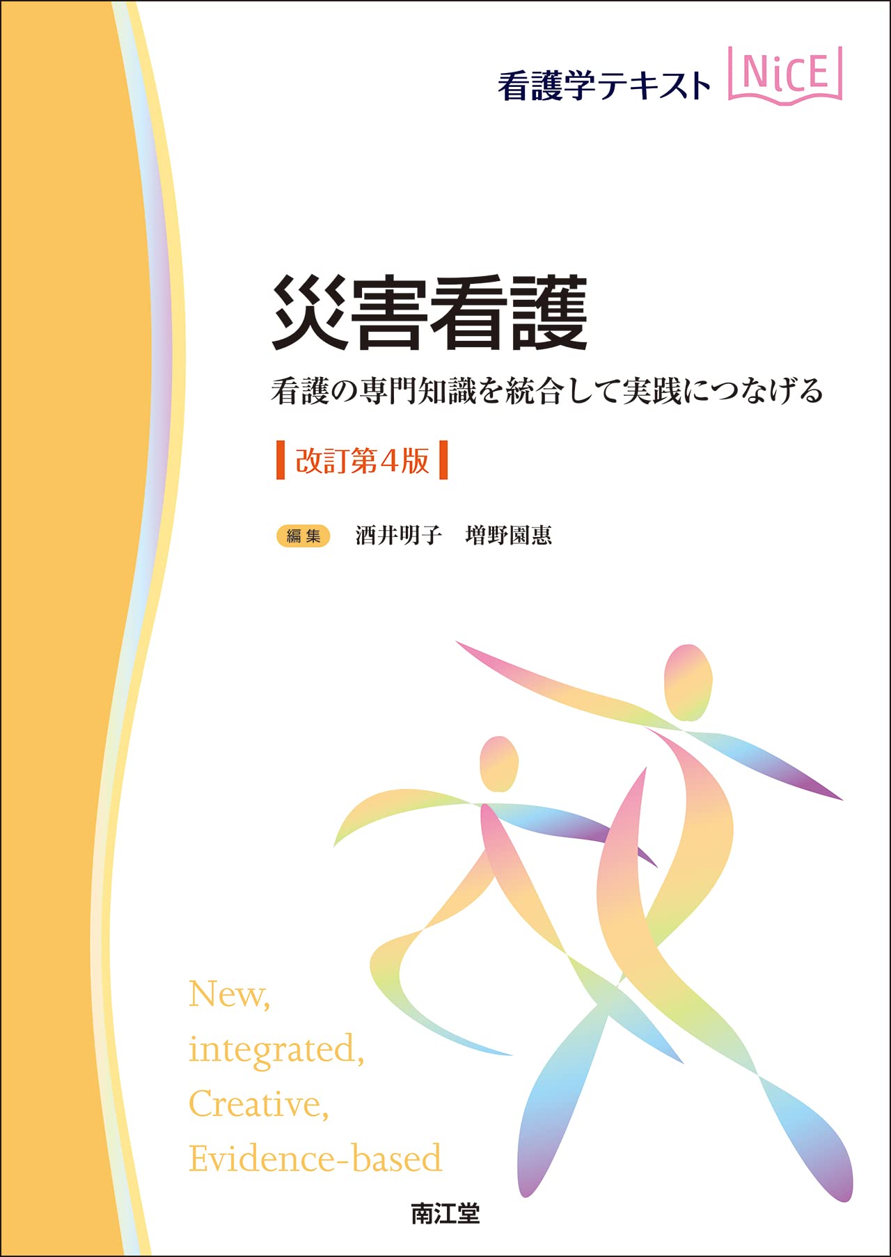 災害看護(改訂第4版): 看護の専門知識を統合して実践につなげる (看護