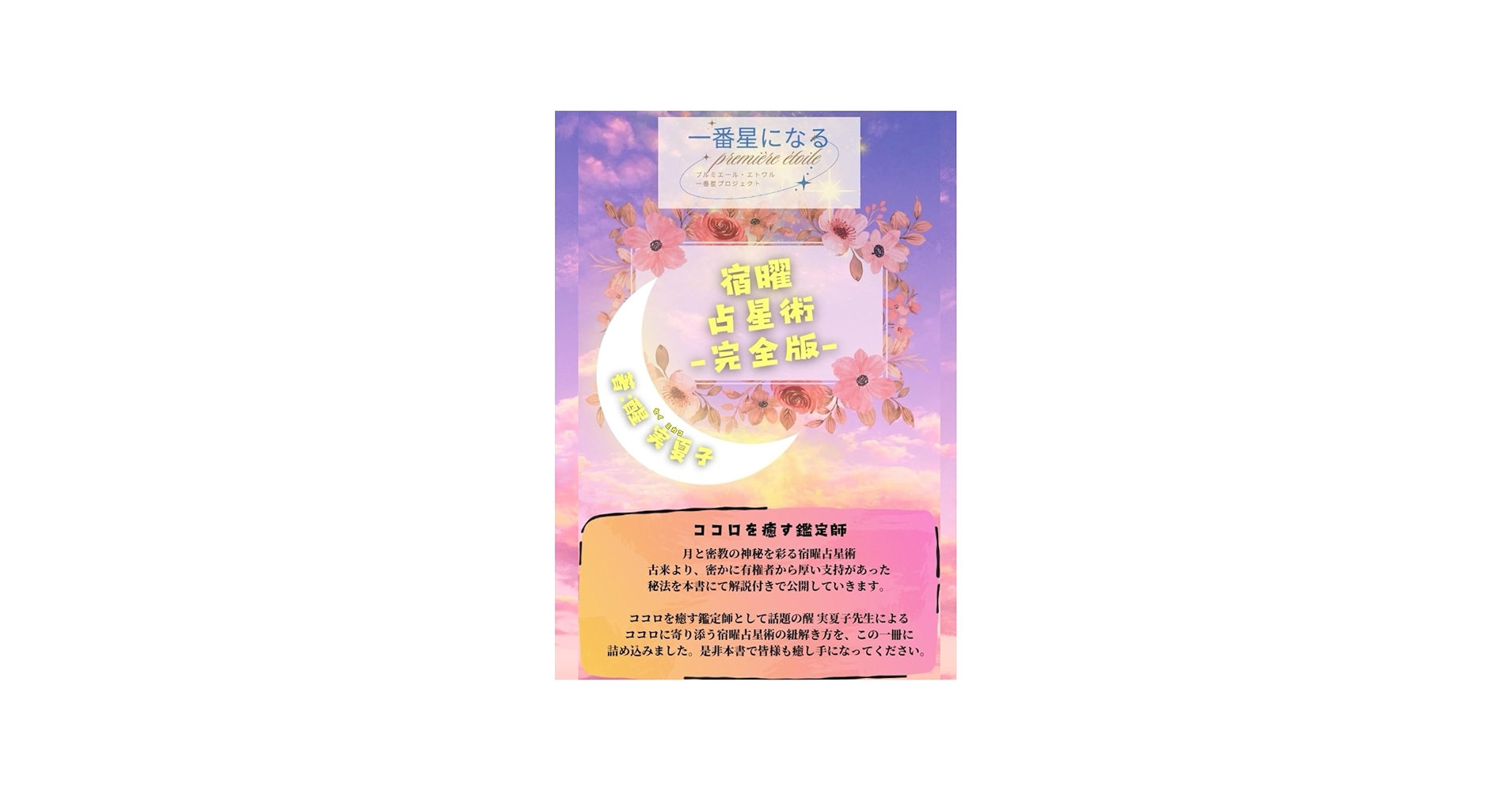 Amazon.com: 宿曜占星術完全版 (Japanese Edition): 9798325452406: 醒