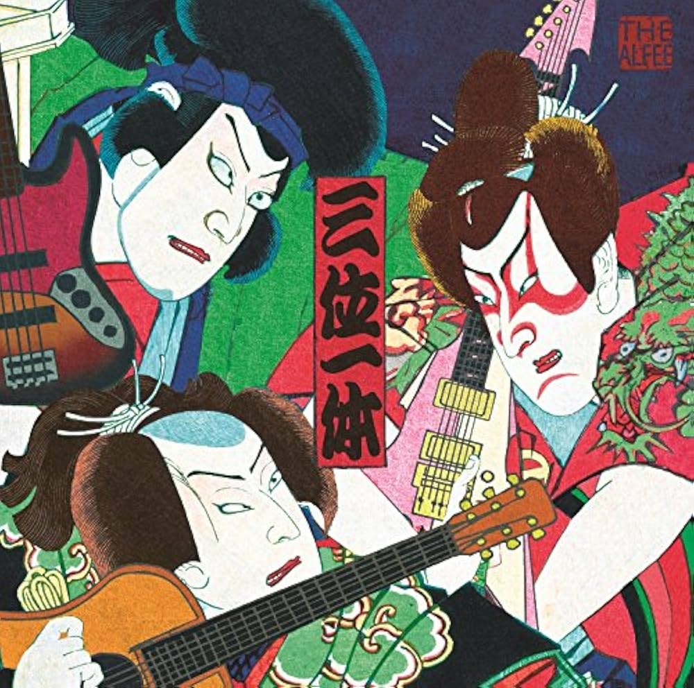 Amazon.co.jp: 三位一体(初回限定盤A) - THE ALFEE: ミュージック