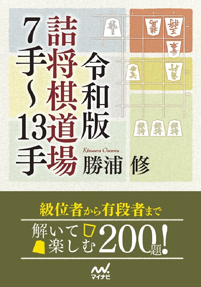 令和版 詰将棋道場7手~13手 (マイナビ将棋文庫) | 勝浦 修 |本 | 通販