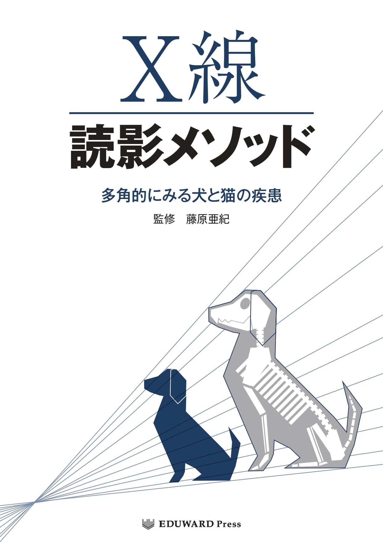 Amazon.co.jp: X線読影メソッド 多角的にみる犬と猫の疾患 : 藤原亜紀: 本