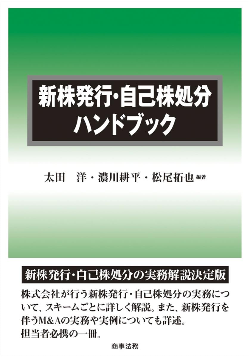 新株発行・自己株処分ハンドブック | 太田 洋, 濃川 耕平, 松尾 拓也