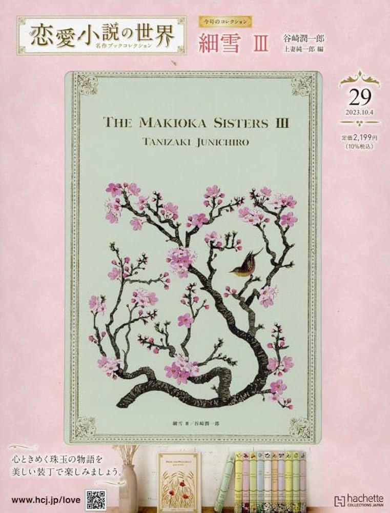 Amazon.co.jp: 恋愛小説の世界名作ブックコレクション(29) 2023年 10/4