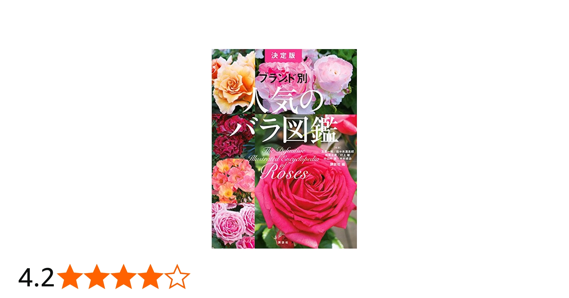 ブランド別 人気のバラ図鑑 決定版 | 講談社 |本 | 通販 | Amazon