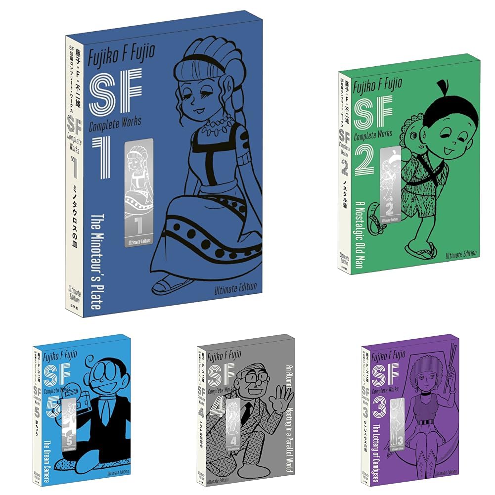 藤子・F・不二雄SF短編コンプリート・ワークス 全10巻セット |本