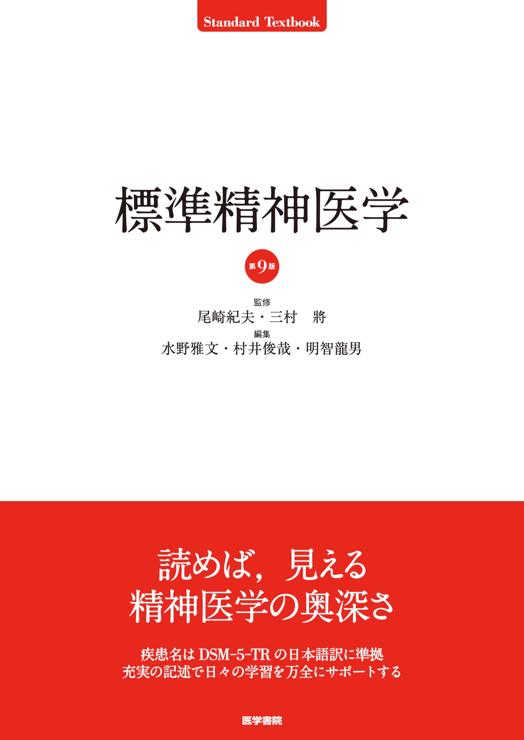 Amazon.co.jp: 標準精神医学 第9版 (Standard Textbook) : 尾崎 紀夫