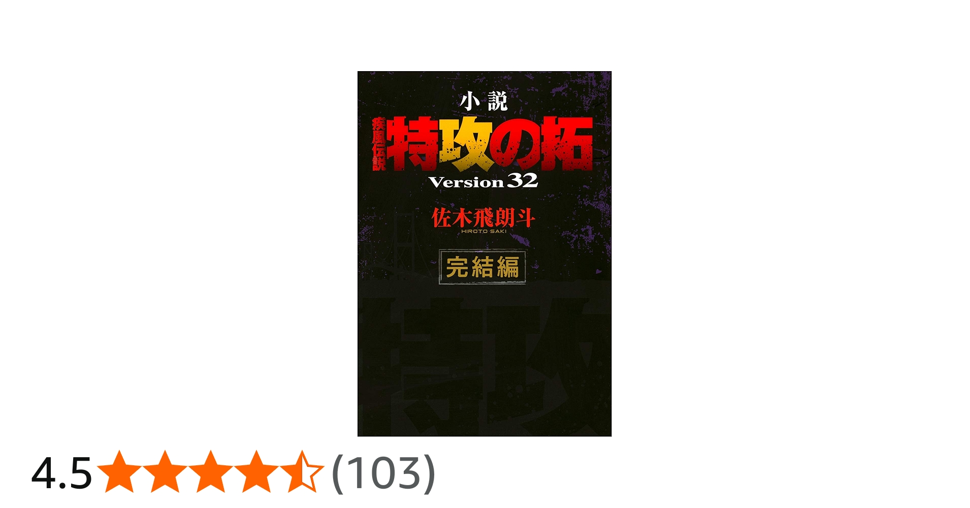 Amazon.co.jp: 小説 疾風伝説 特攻の拓 Version32 完結編 (NOVEL
