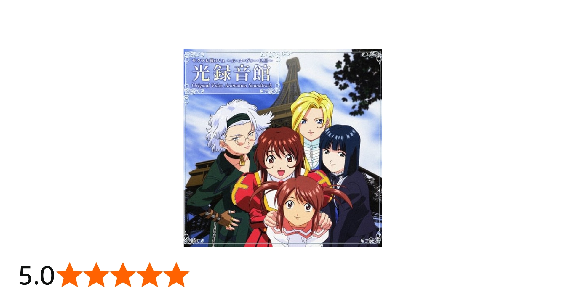 Amazon.co.jp: サクラ大戦OVA~ル・ヌーヴォー・巴里~光録音館