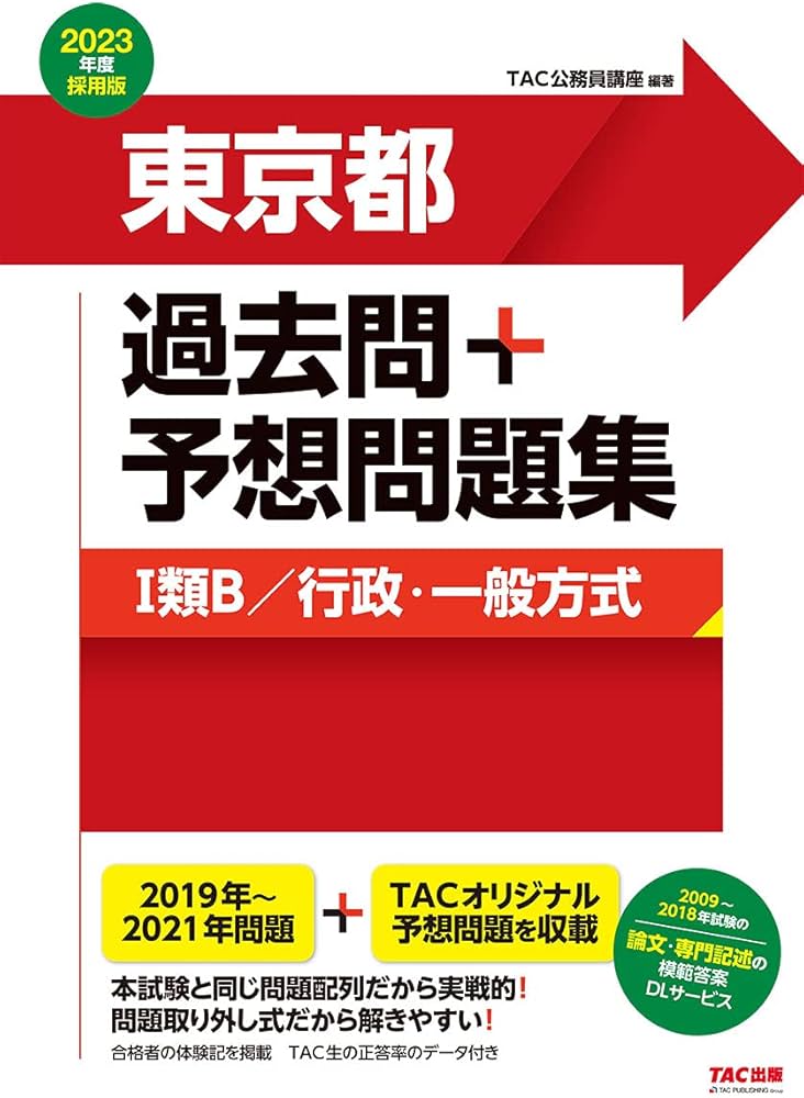 東京都 過去問+予想問題集 (1類B/行政・一般方式) 2023年度採用