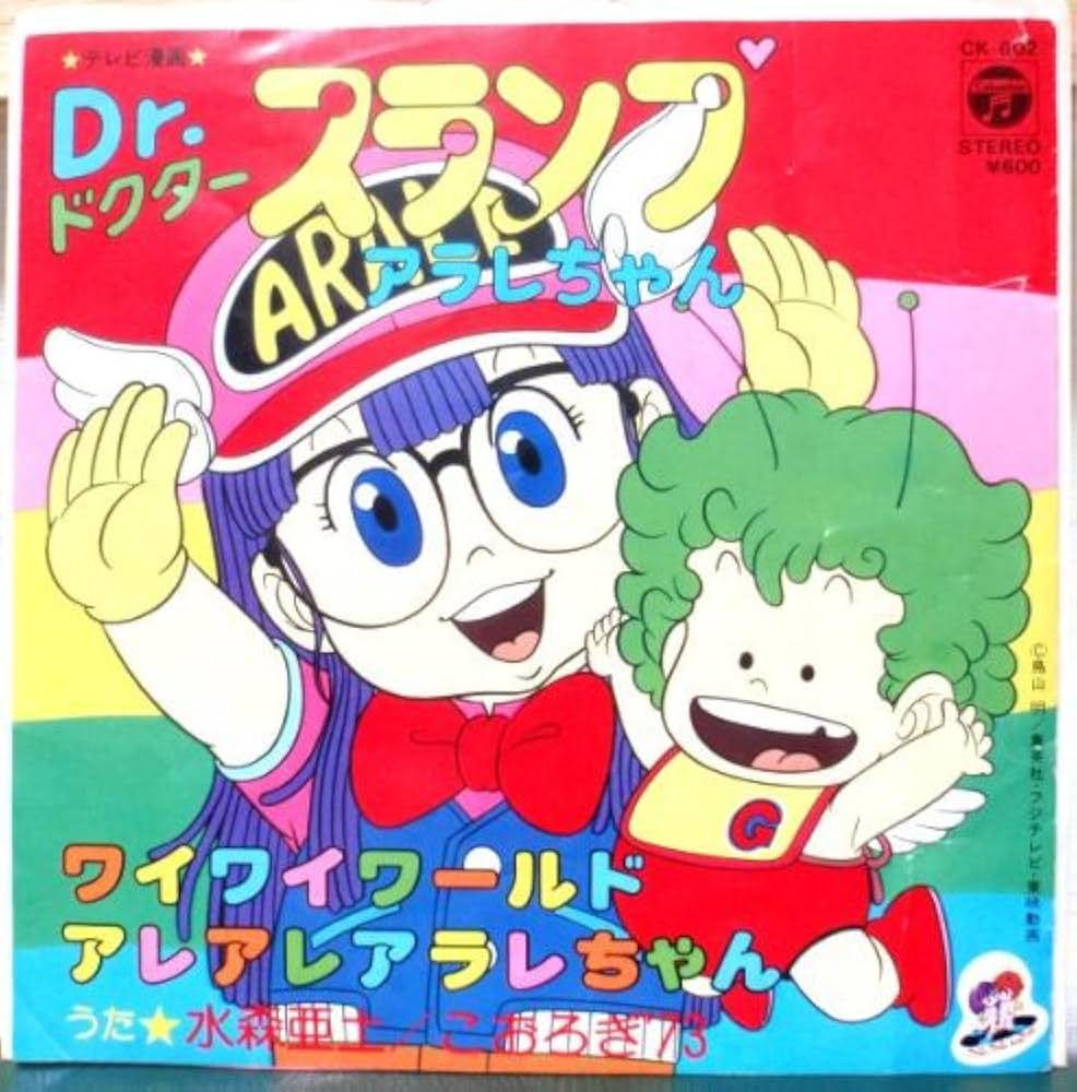Amazon.co.jp: Dr.スランプ アラレちゃん [EPレコード 7inch