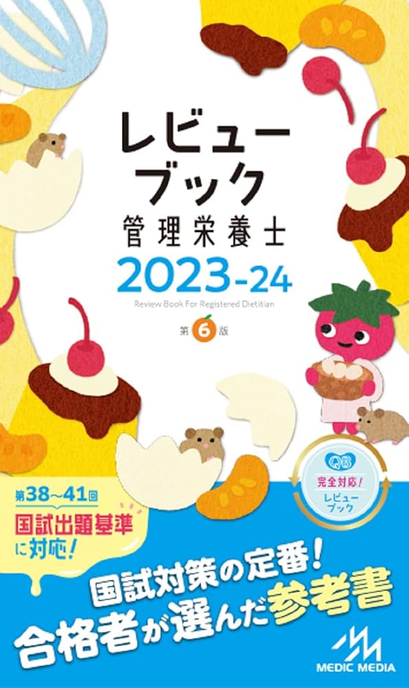 レビューブック 管理栄養士 2023-24 | 医療情報科学研究所 |本 | 通販