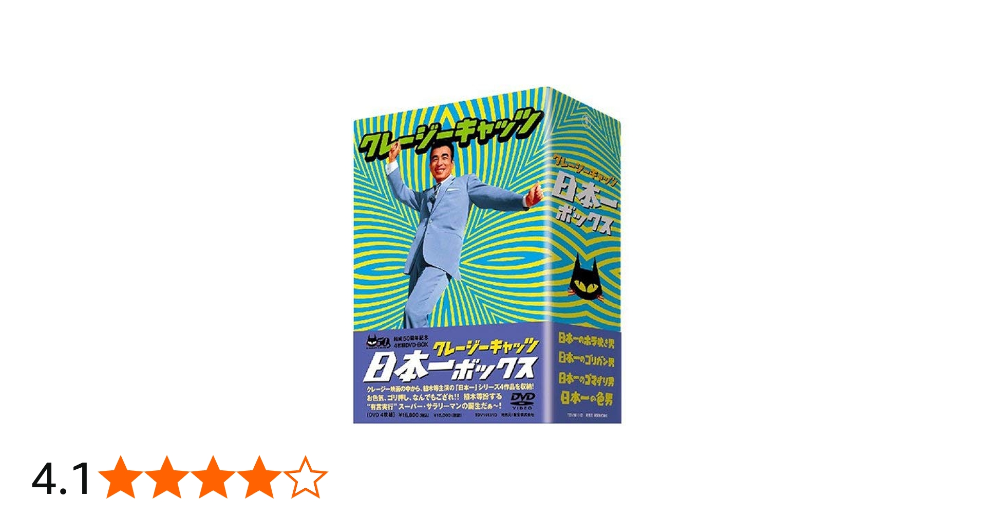 Amazon.co.jp: クレージーキャッツ 日本一ボックス : 植木等, 団令子