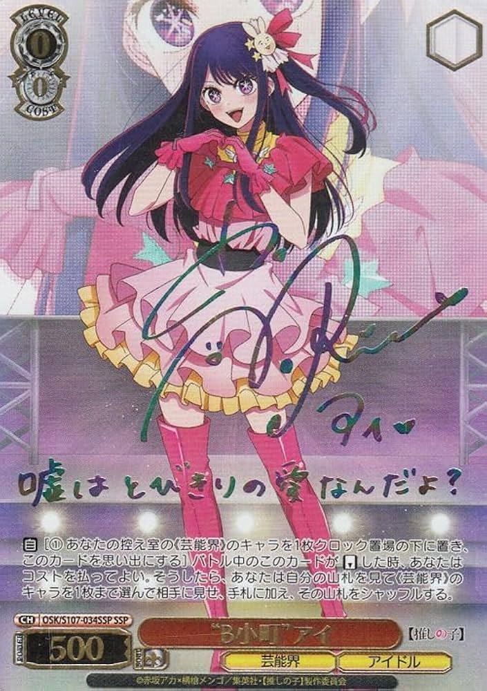 Amazon.co.jp: ヴァイス 推しの子 B小町アイ SSP 箔押しサイン 高橋李