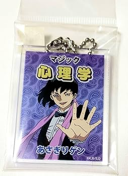 Amazon.co.jp: あさぎりゲンの「マジック心理学」表紙風アクリル