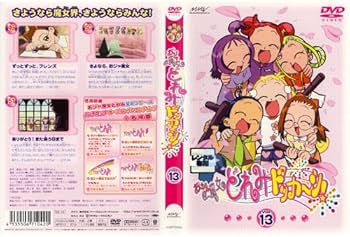 Amazon.co.jp: おジャ魔女どれみ ドッカ〜ン!13 (第49話〜第51話 最終