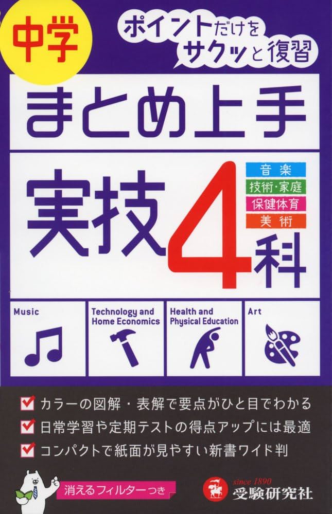中学 まとめ上手 実技4科: ポイントだけをサクッと復習 (受験研究社