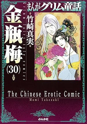 Amazon.co.jp: 金瓶梅 (32) (まんがグリム童話) : 竹崎 真実: 本