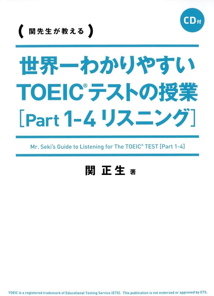 CD付 世界一わかりやすい TOEICテストの授業[Part1-4 リスニング] | 関
