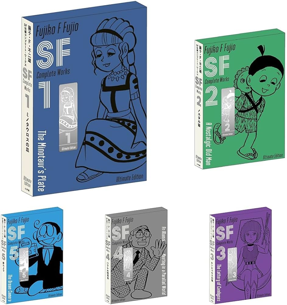藤子・F・不二雄SF短編コンプリート・ワークス 全10巻セット |本
