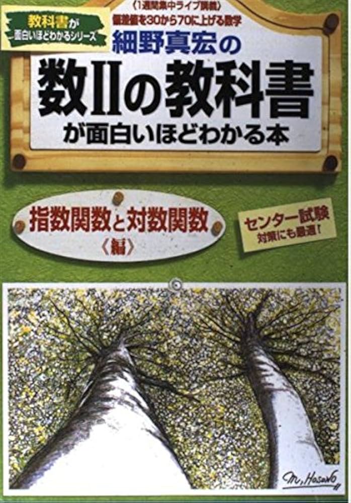 細野真宏の数2の教科書が面白いほどわかる本 指数関数と対数関 (教科書
