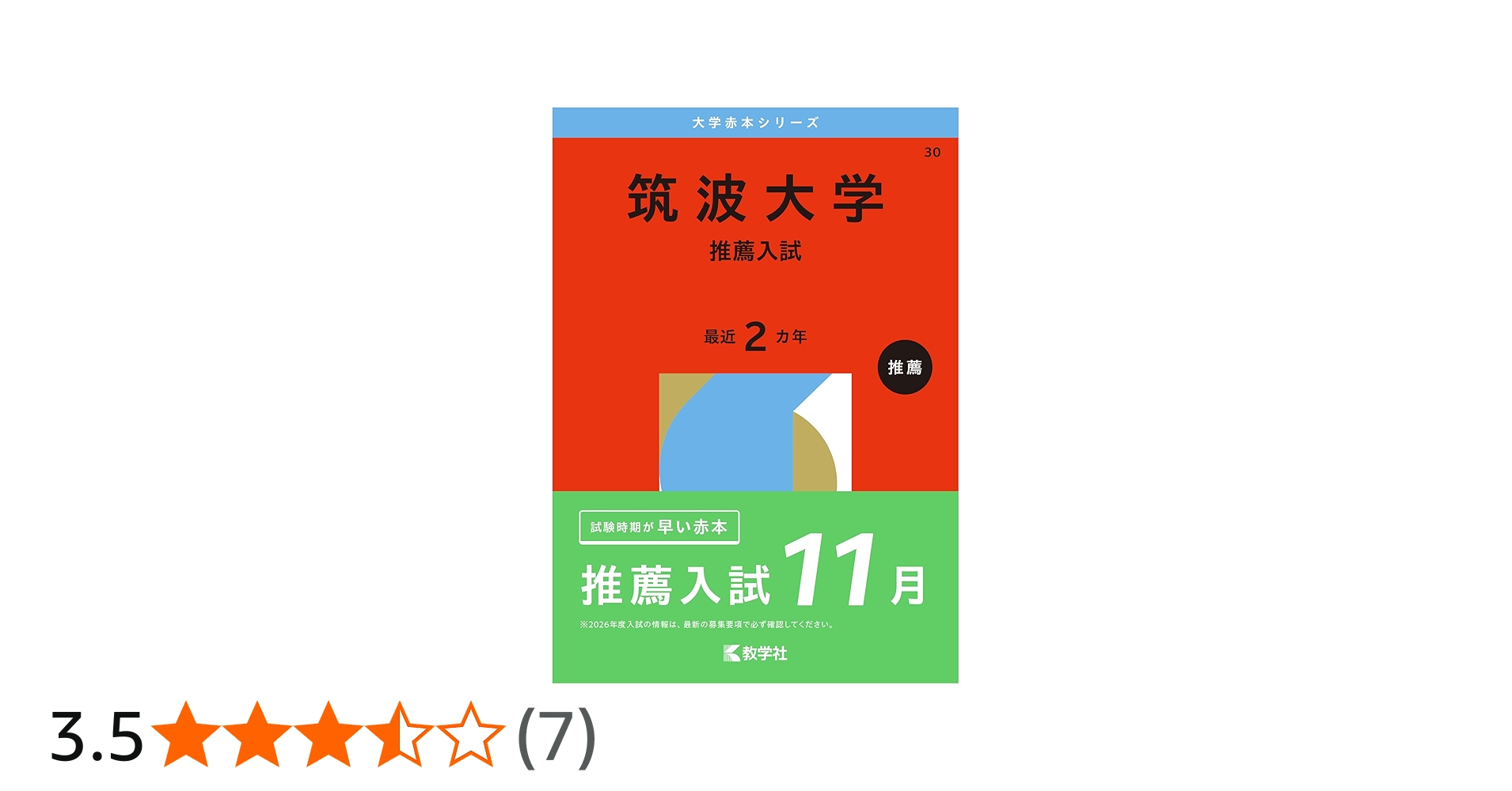 筑波大学（推薦入試） (2026年版大学赤本シリーズ) | 教学社編集部 |本