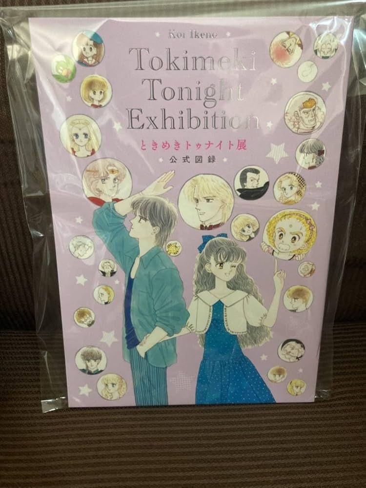 Amazon.co.jp: ときめきトゥナイト展 図録 公式図録 初版 : おもちゃ