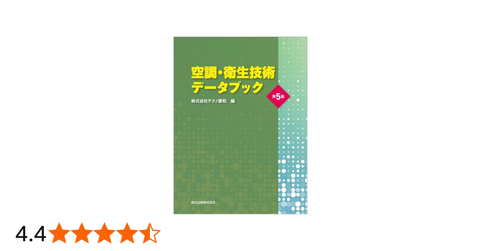空調・衛生技術データブック(第5版) | 株式会社テクノ菱和 |本 | 通販