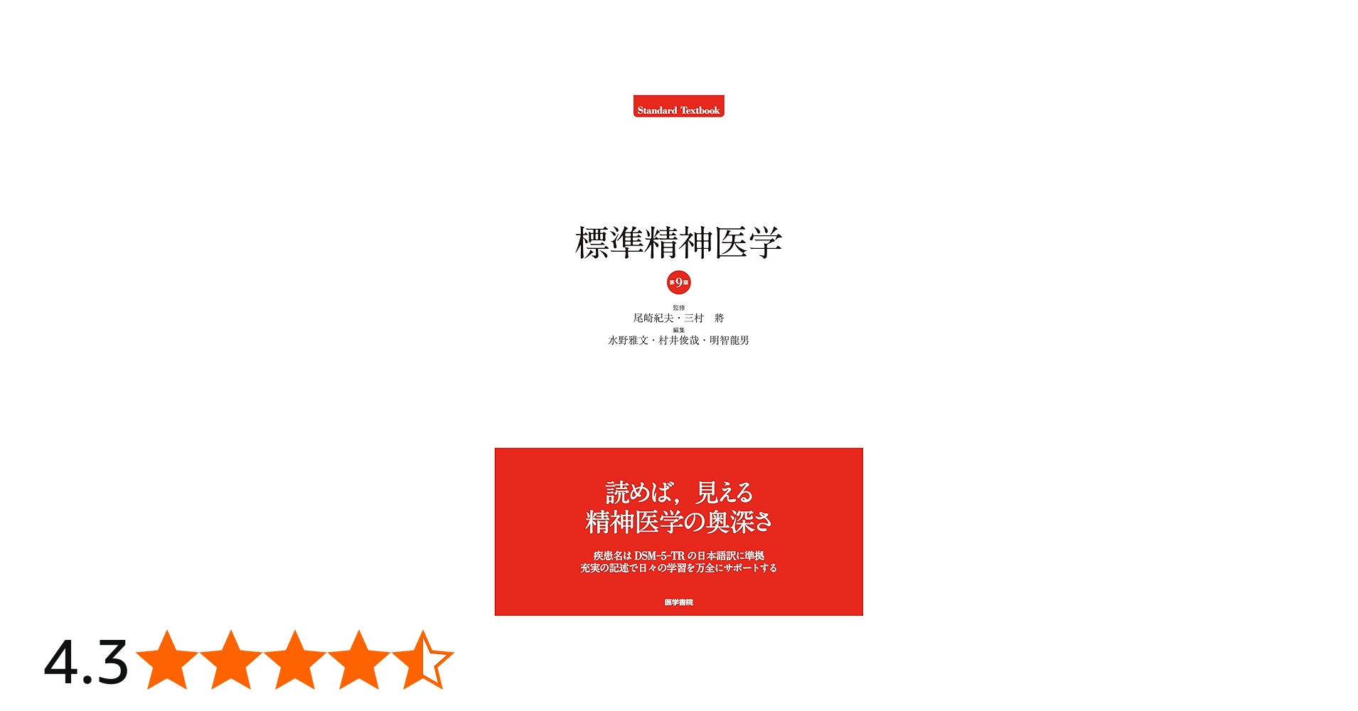 Amazon.co.jp: 標準精神医学 第9版 (Standard Textbook) : 尾崎 紀夫