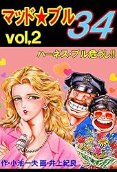 マッド☆ブル34 27 (マンガの金字塔) | 井上 紀良, 小池 一夫 | マンガ