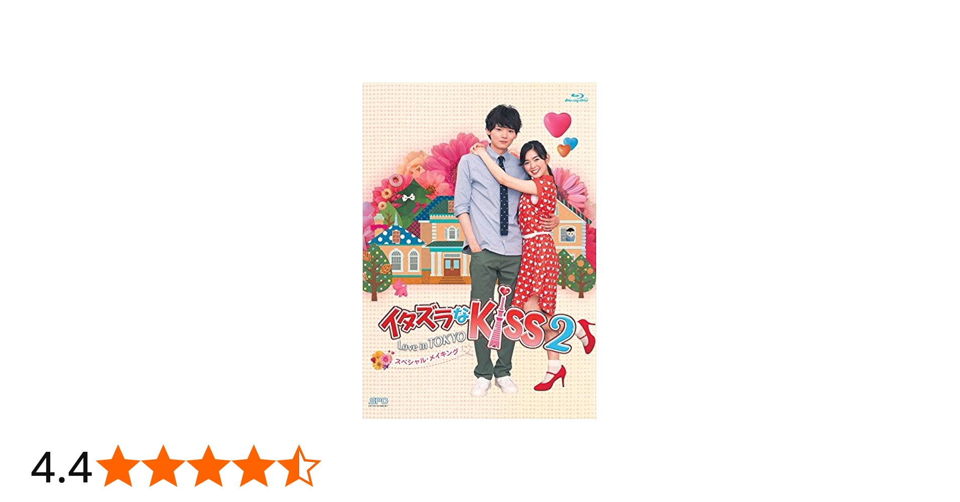 Amazon.co.jp: イタズラなKiss2~Love in TOKYO スペシャル・メイキング