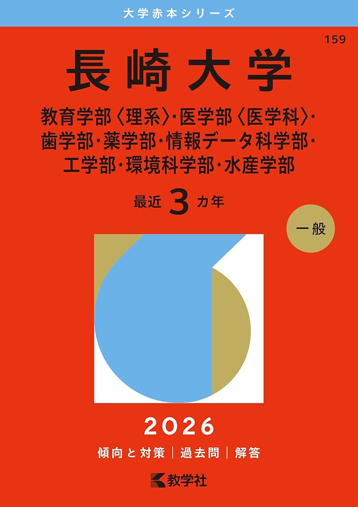 長崎大学（教育学部〈理系〉・医学部〈医学科〉・歯学部・薬学部・情報