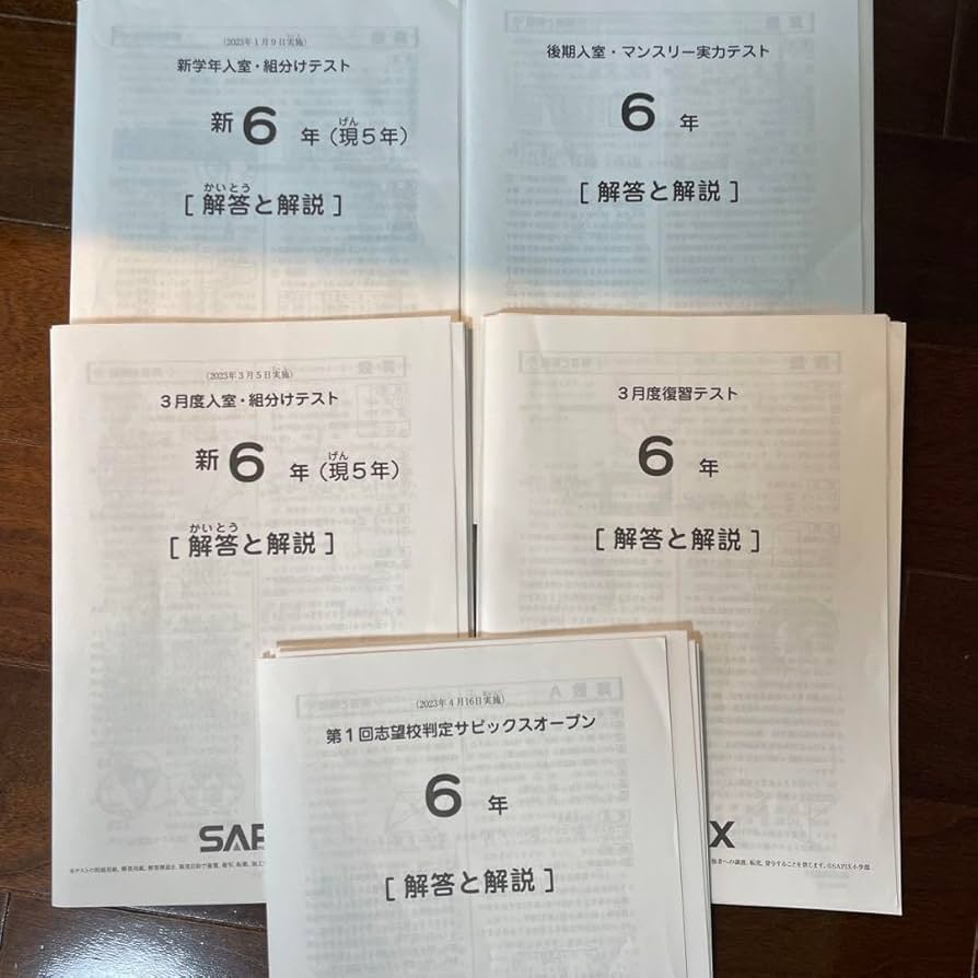 最新版/2024年1月-12月】 6年 サピックス テスト 全18回 原本 最新版